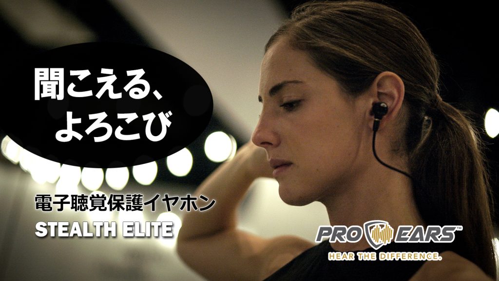 Pro Ears | 電子聴覚保護イヤホン